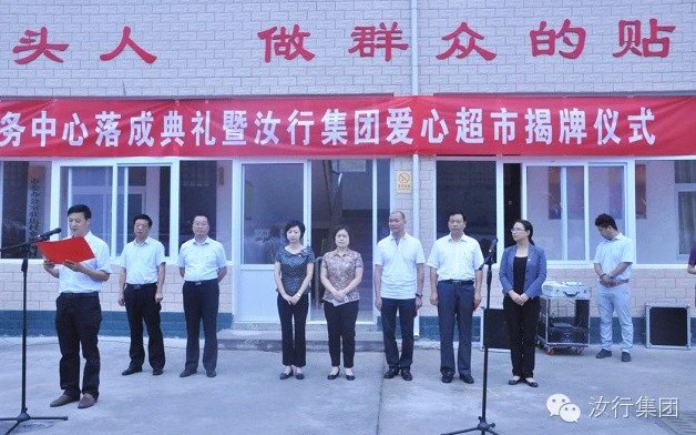 汝行集團(tuán)愛心超市揭牌投入使用