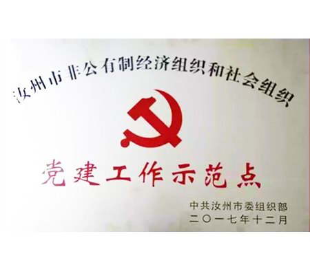 汝行集團(tuán)榮獲全市非公有制經(jīng)濟(jì)組織和社會組織黨建工作示范點