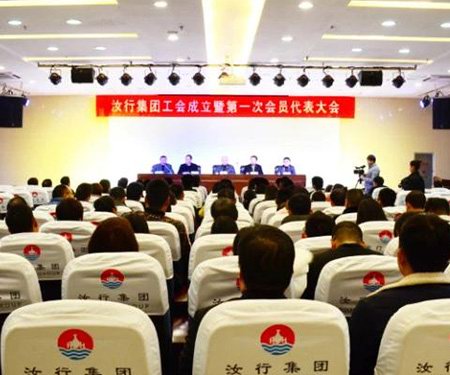 汝行集團(tuán)工會成立暨第一次會員代表大會順利召開