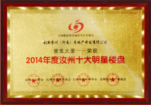 熱烈祝賀汝行集團·圣莊園項目榮獲最具影響力樓盤