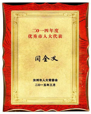 汝行集團(tuán)董事長閆全義被授予全市優(yōu)秀人大代表榮譽稱號