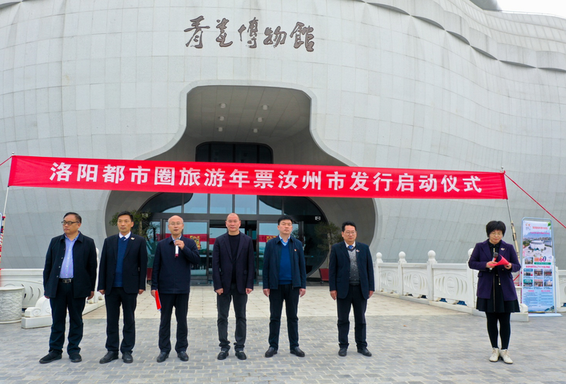 洛陽都市圈旅游年票汝州市發行啟動儀式在青瓷博物館外廣場舉行
