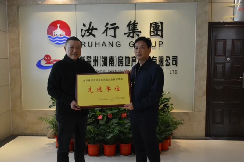汝行集團榮獲“平頂山市模范勞動關系和諧企業”榮譽稱號